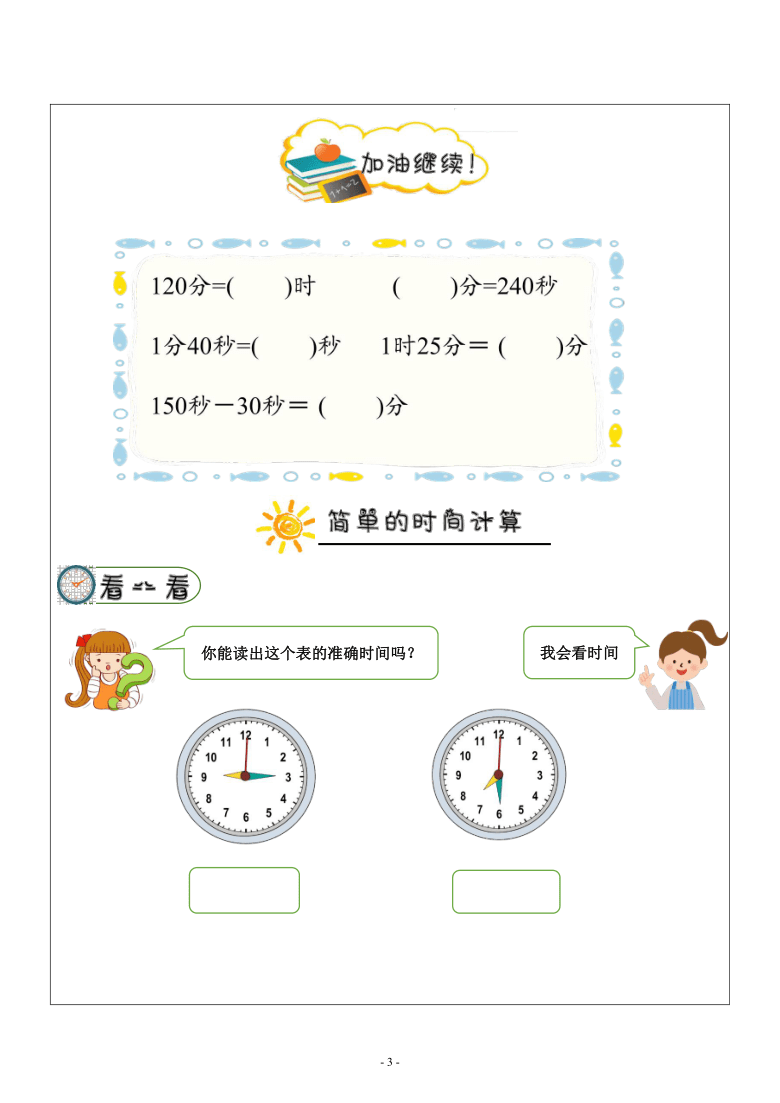 三年级上册数学学案   1.2-1.3时间换算及简单的经过的时间的计算   人教版（表格式）