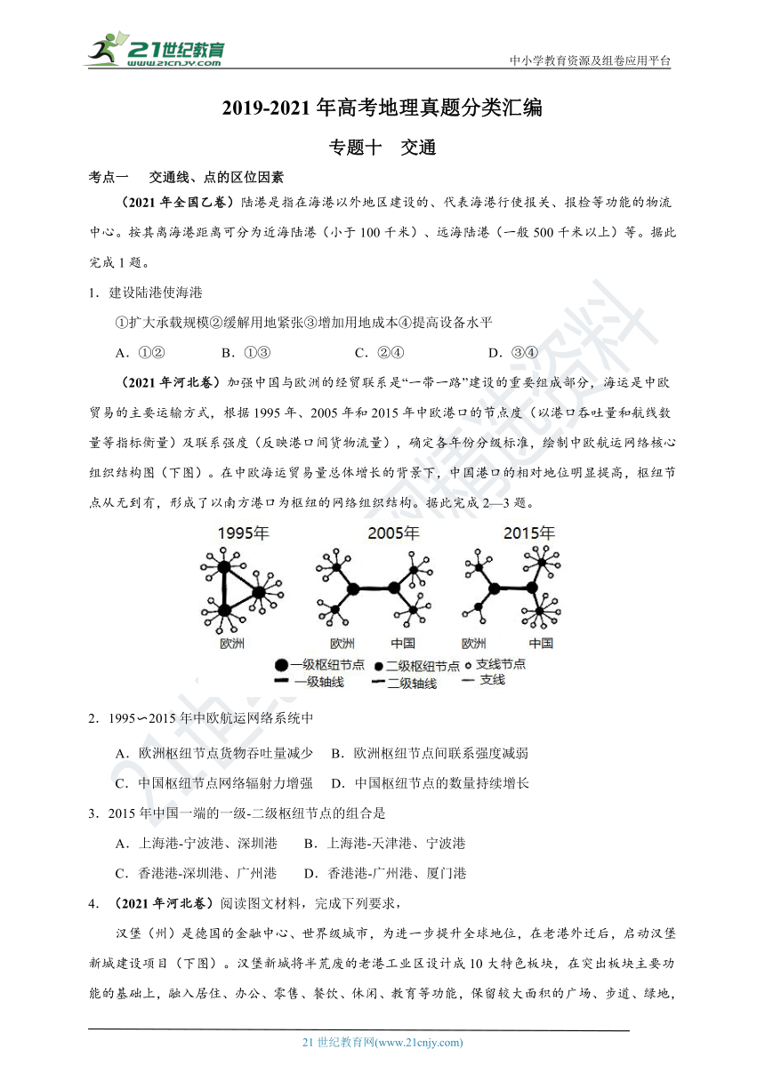 2019-2021年高考地理真题分类汇编专题十交通（WPS打开，word解析版）