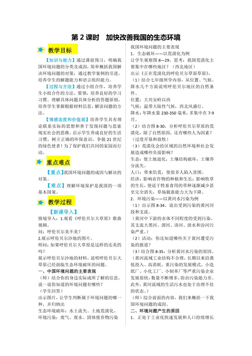 2021-2022学年度人教版九年级历史与社会下册教案  3.2  加快改善我国的生态环境