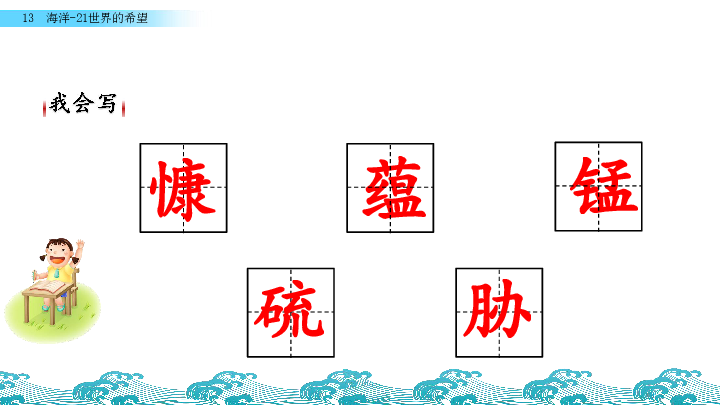 苏教版六年级下册语文课件：13 海洋——21世纪的希望(共47张PPT)