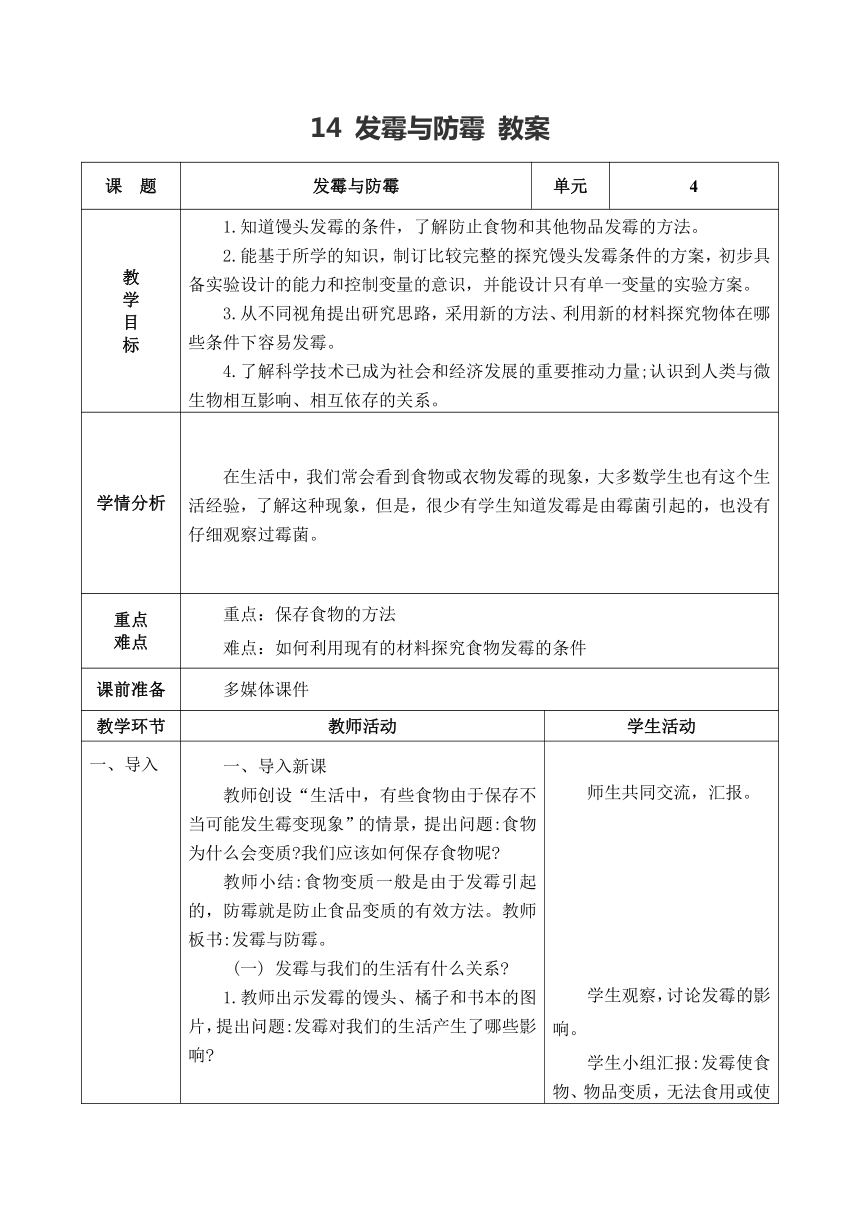 青岛版（五四制2017秋） 五年级上册4.14发霉与防霉 教案（表格式）