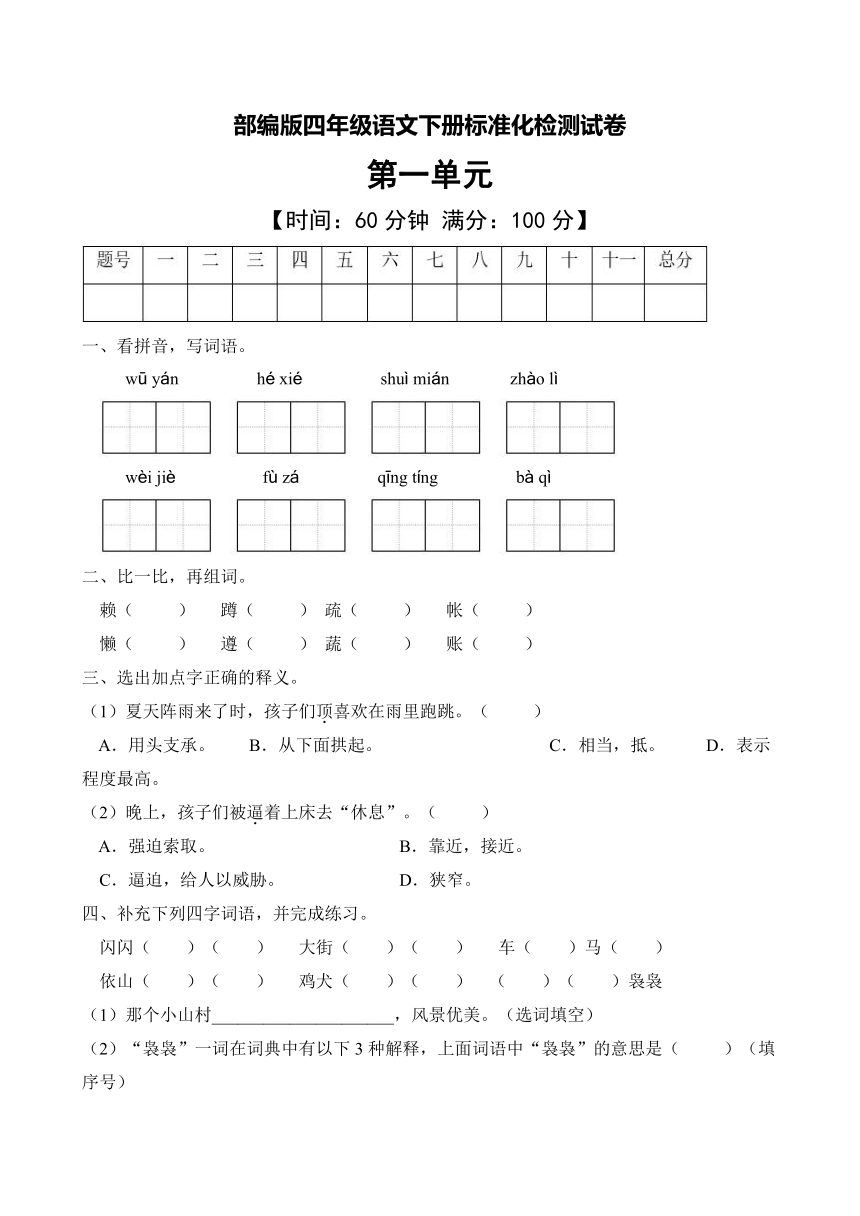 部编版四年级语文下册第一单元检测试卷含答案