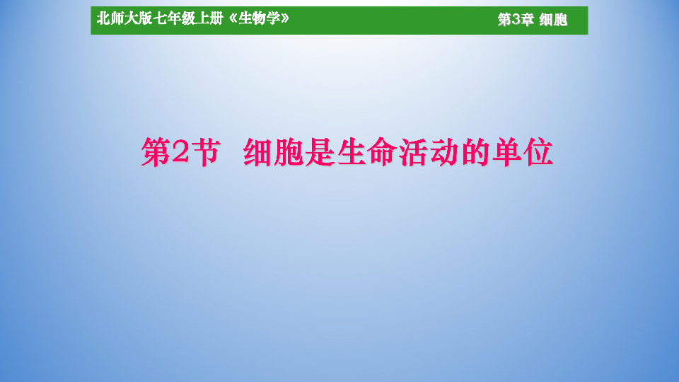 北师大版七年级生物上册：3.2 细胞是生命活动的单位  课件（共29张PPT）