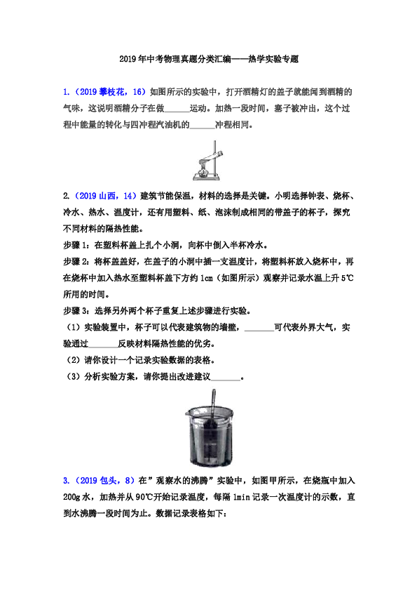 2019年中考物理真题分类汇编——热学实验专题（word版含答案）