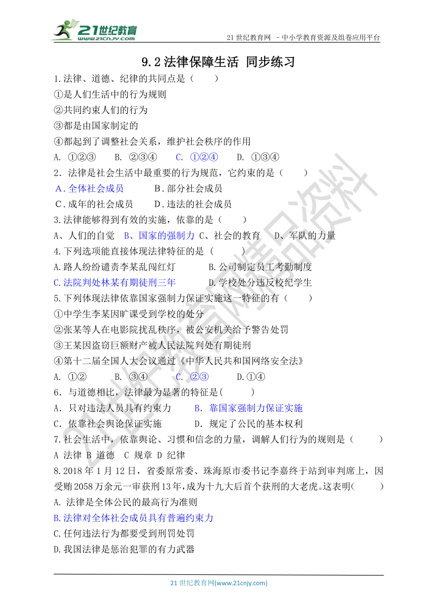 9.2法律保障生活 同步练习