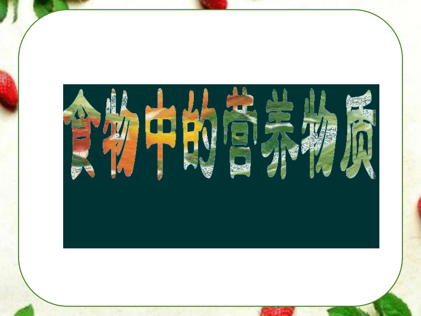 人教版 七下 4.2.1 食物中的营养物质 课件 人教版七年级生物下册（57张PPT）