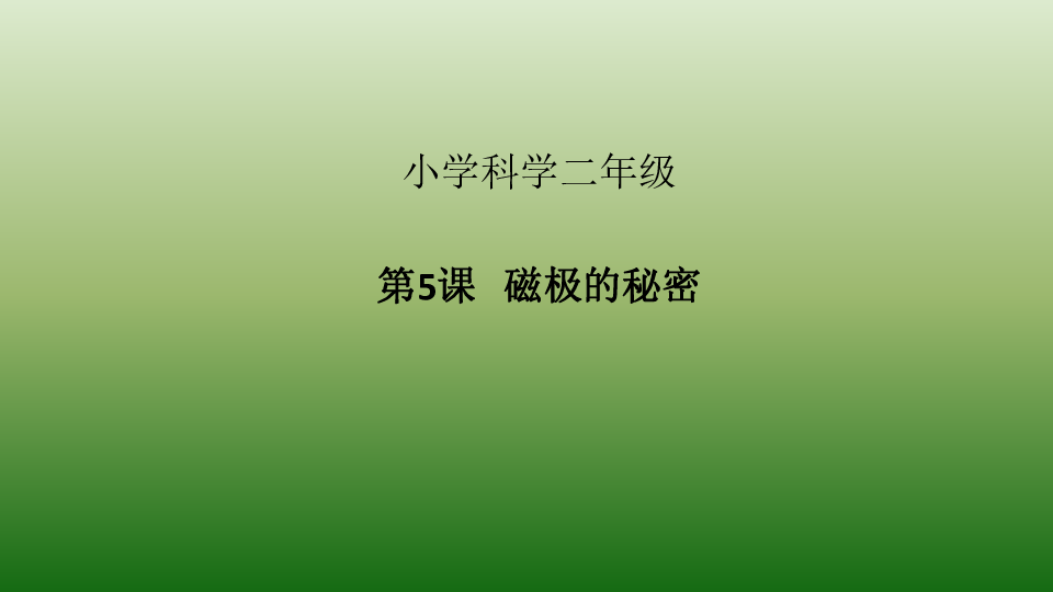 小学科学青岛版（五四制2017秋二年级下册2.5.《磁极的秘密》（课件19张ppt)