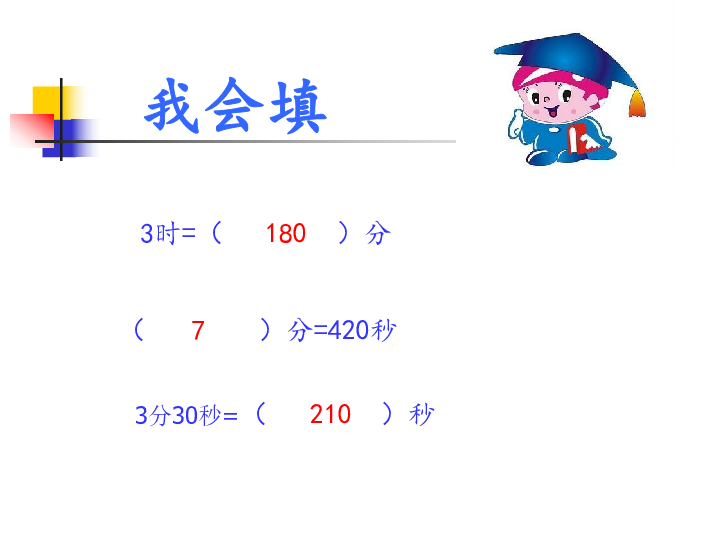 青岛版数学 三年级上册 回顾整理——时间、分数、统计（共28张ppt)