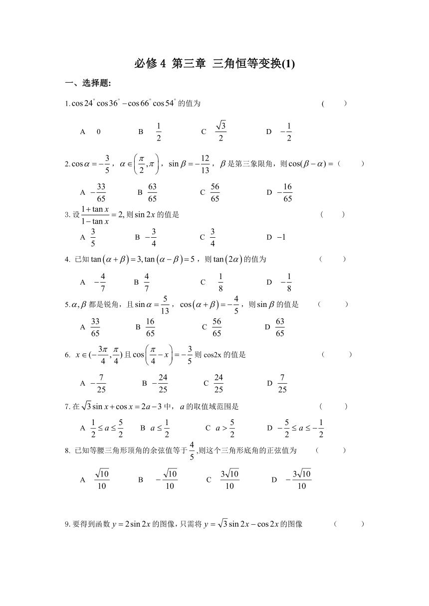 2012年高一数学同步练习：第三章_三角恒等变换1（新人教A版必修4）
