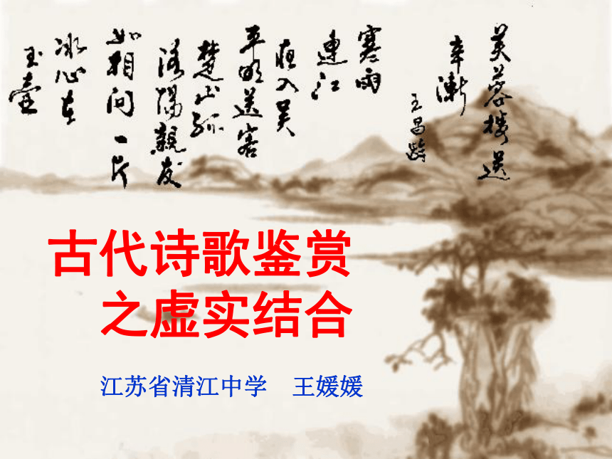 初中语文古代诗歌鉴赏虚实结合(最新)课件 (共33张PPT)