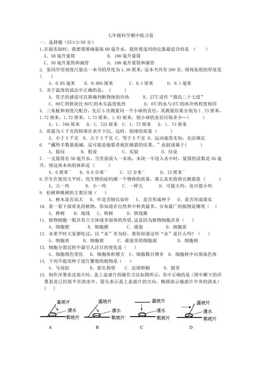 浙教版科学七年级上册期中测试卷（1.1-2.4）