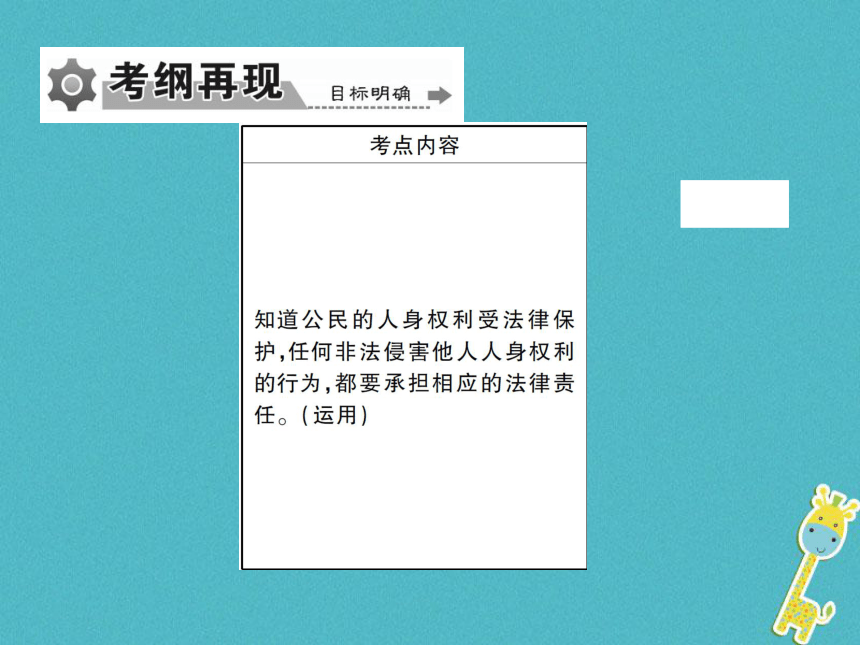 重庆市2018届中考政治专题复习八依法维护人身权利  课件（图片版  58张PPT）