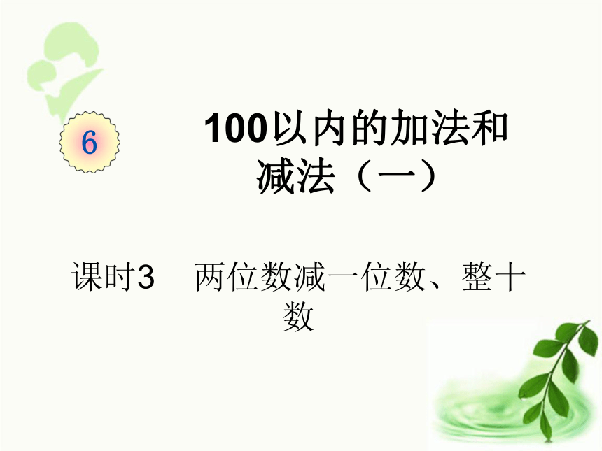 人教版数学一年级下册6.3   两位数减一位数、整十数（课件24张ppt)