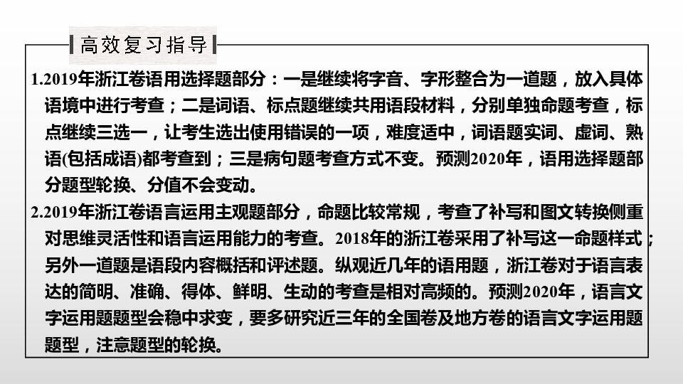 2020版高考语文二轮复习浙江专版课件 专题一 字音、字形43张PPT