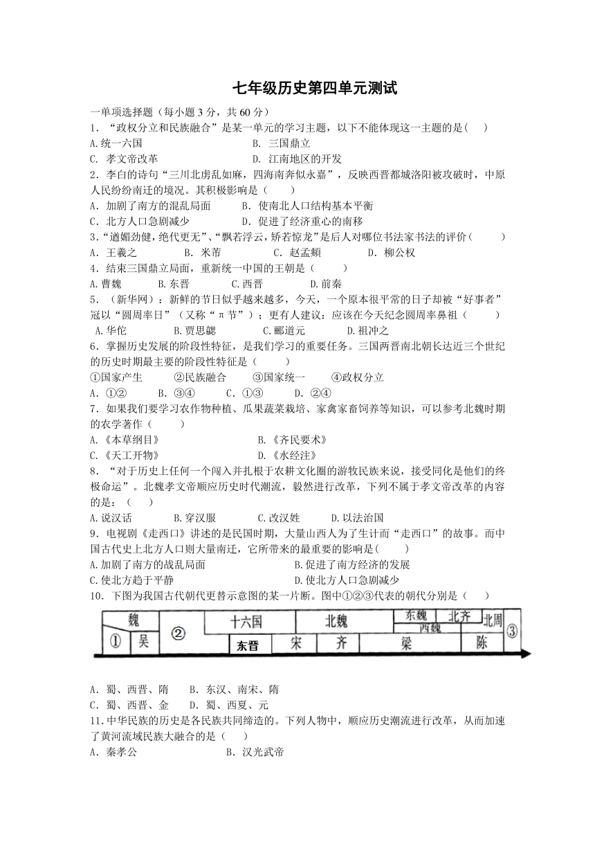 中华书局版七年级历史上册：第四单元 政权分离与民族融合 测试（含答案）