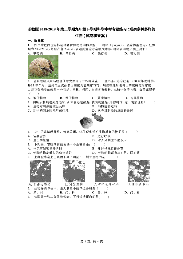 浙教版2018-2019年第二学期九年级下学期科学中考专题练习：观察多种多样的生物