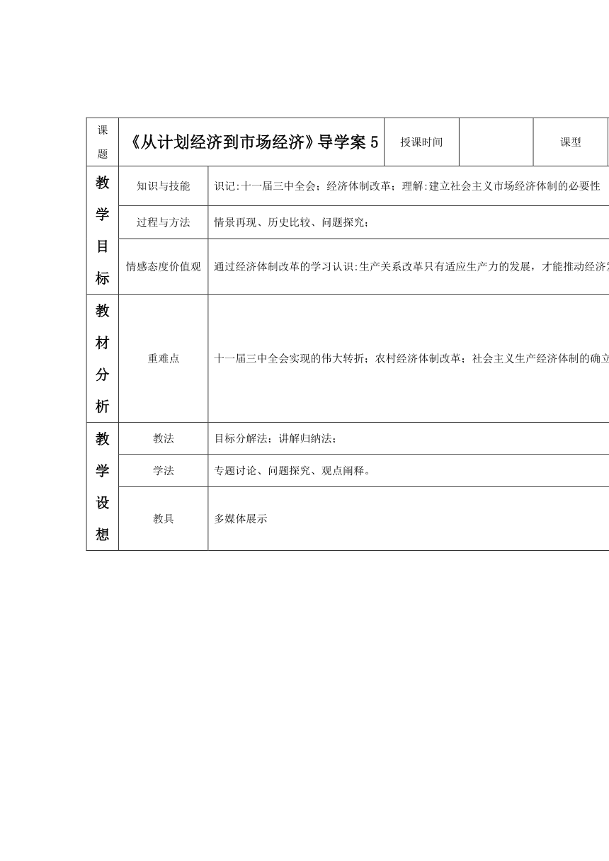 12 从计划经济到市场经济 学案（表格式）