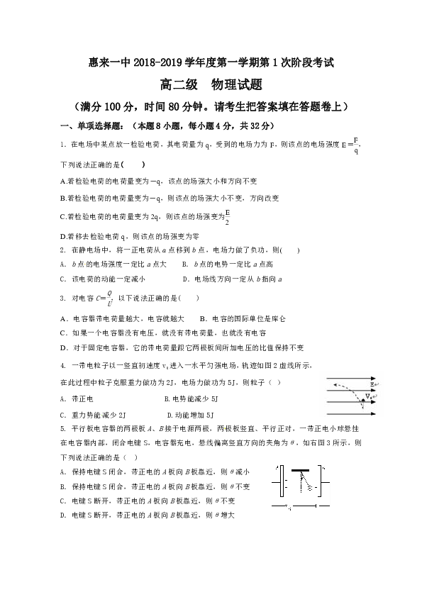 广东省揭阳市惠来县第一中学2018-2019学年高二上学期第一次阶段考试物理试题+Word版含答案