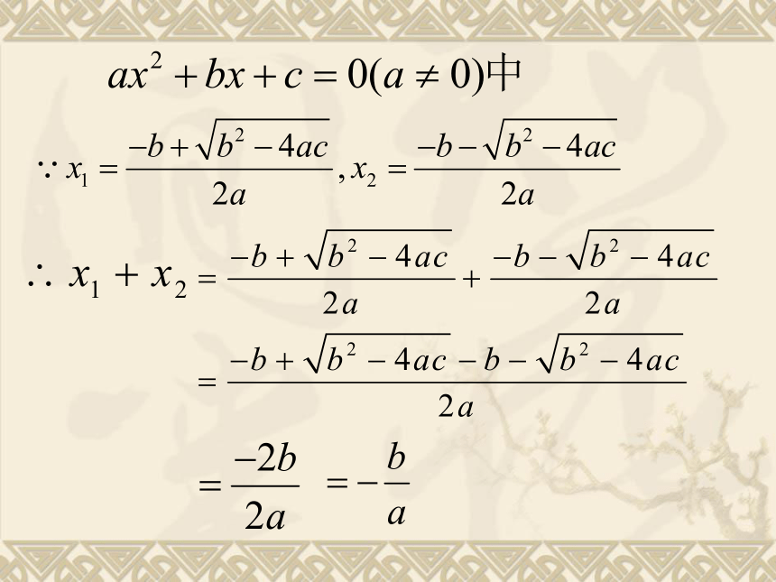 浙教版八年级数学下册课件：2.4 一元二次方程根与系数的关系（共11张PPT）