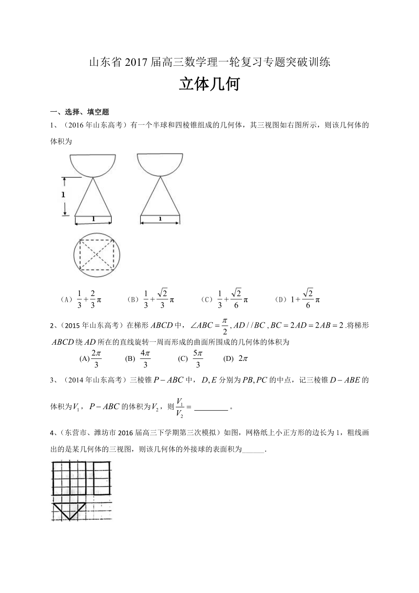 山东省2017届高三数学理一轮复习专题突破训练：立体几何