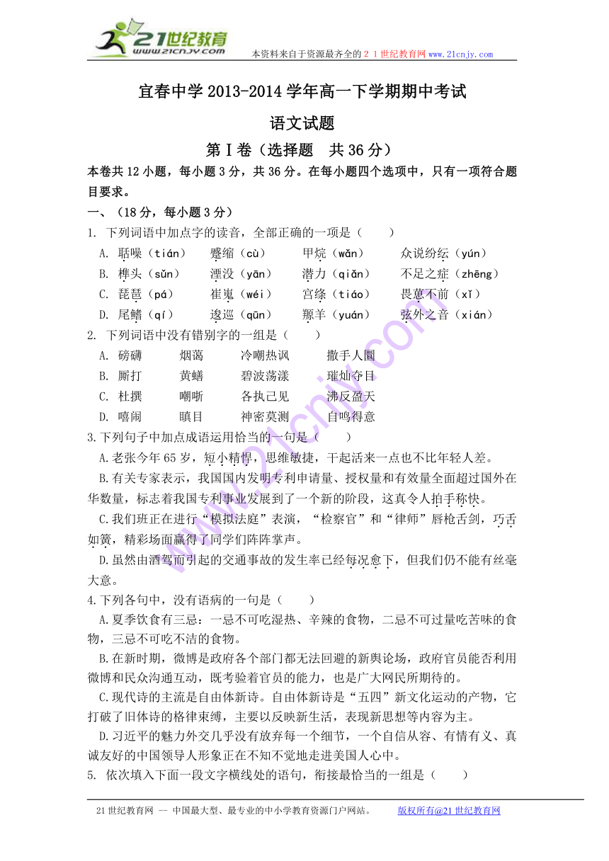 江西省宜春市宜春中学2013-2014学年高一下学期期中考试语文试题