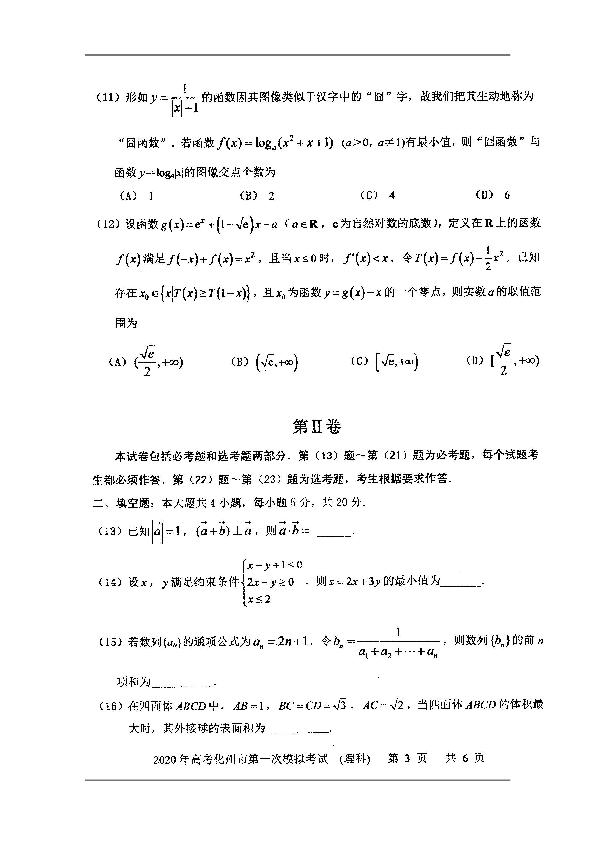 广东省化州市2020届高三上学期高考第一次模拟考试数学（理）试题 扫描版含答案
