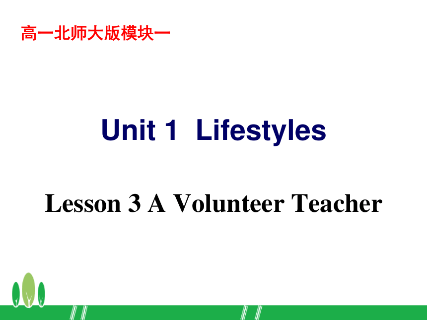 模块1 Unit 1 Lifestyles Lesson3 A Volunteer Teacher课件（33张）