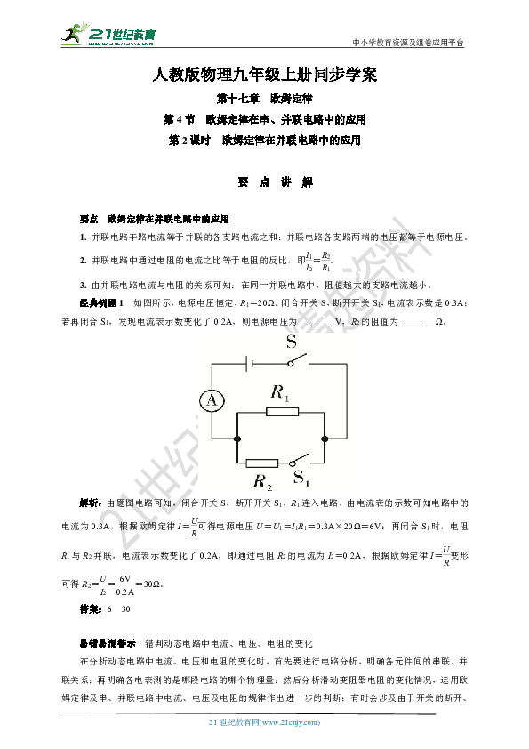 17.4　第2课时　欧姆定律在并联电路中的应用(要点讲解+当堂检测+答案)