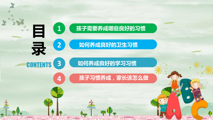 如何培养孩子良好习惯课件小学生家长会通用版共25张ppt