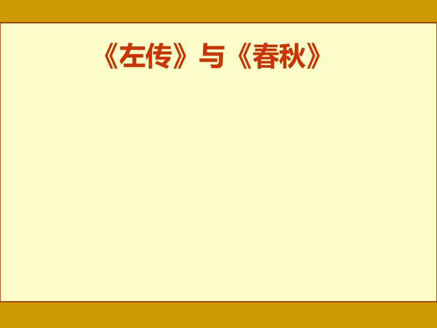 人教版高中语文选修“中国文化经典研读”第三单元《春秋笔法》优质课件（41张）