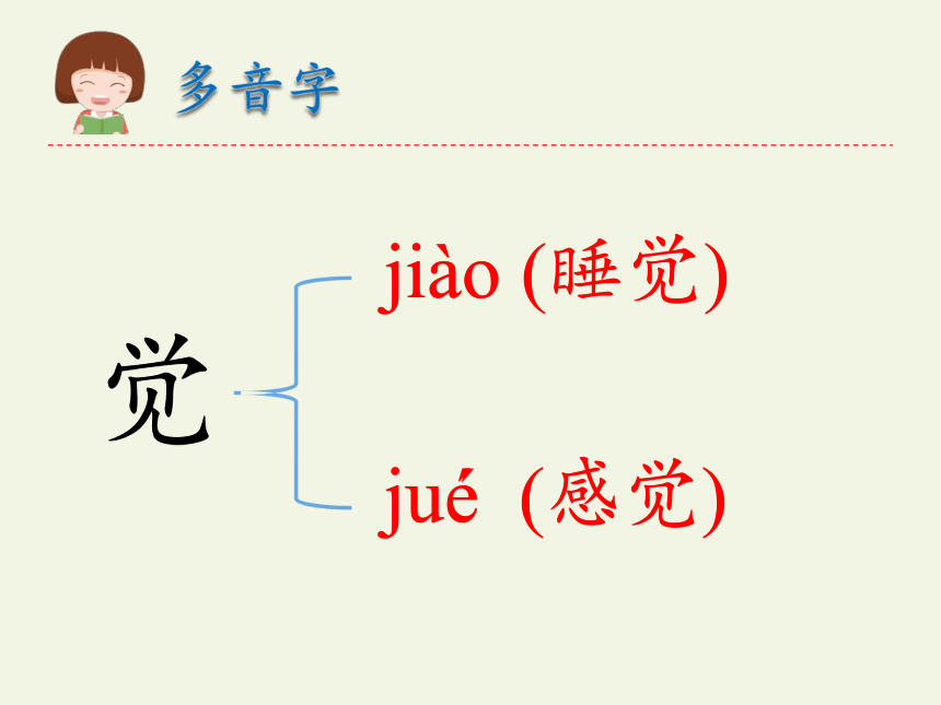 觉的多音字组词图片