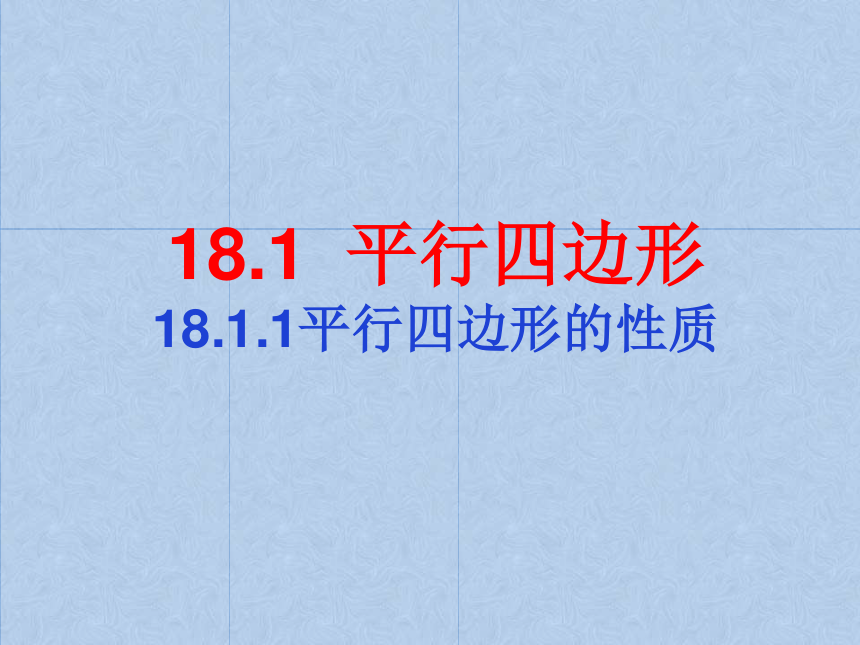 2020-2021学年人教版八年级数学下册18.1.1 平行四边形的性质课件（共16张）