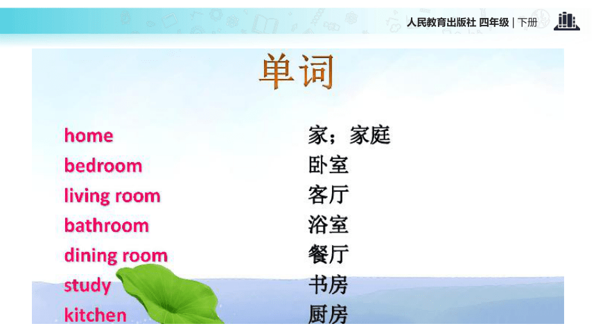 Unit 6 My Home Lesson 1 课件