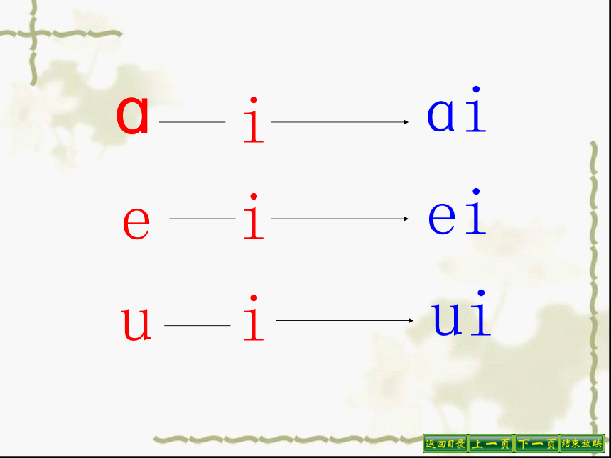 苏教版一年级语文上册拼音10《ai ei ui》课件