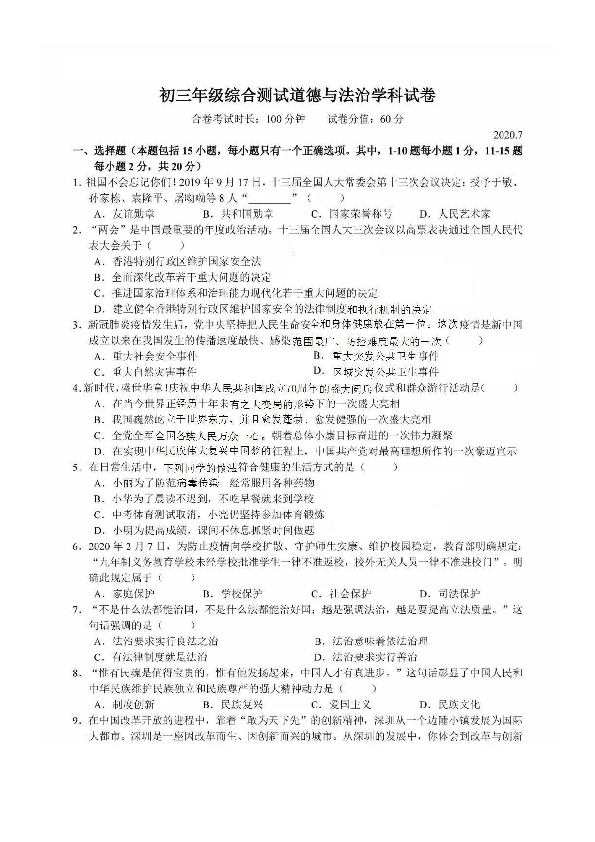 吉林省长春师大附中2020年中考四模道德与法治试卷（扫描版 无答案）