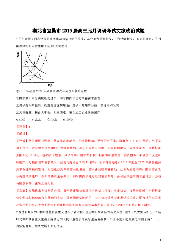 湖北省宜昌市2019届高三元月调研考试文综政治试题（解析版）