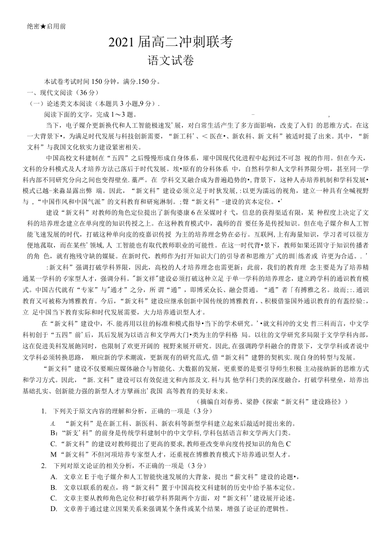 安徽省安庆市重点中学2021届高三下学期4月冲刺联考语文试题 Word版含答案