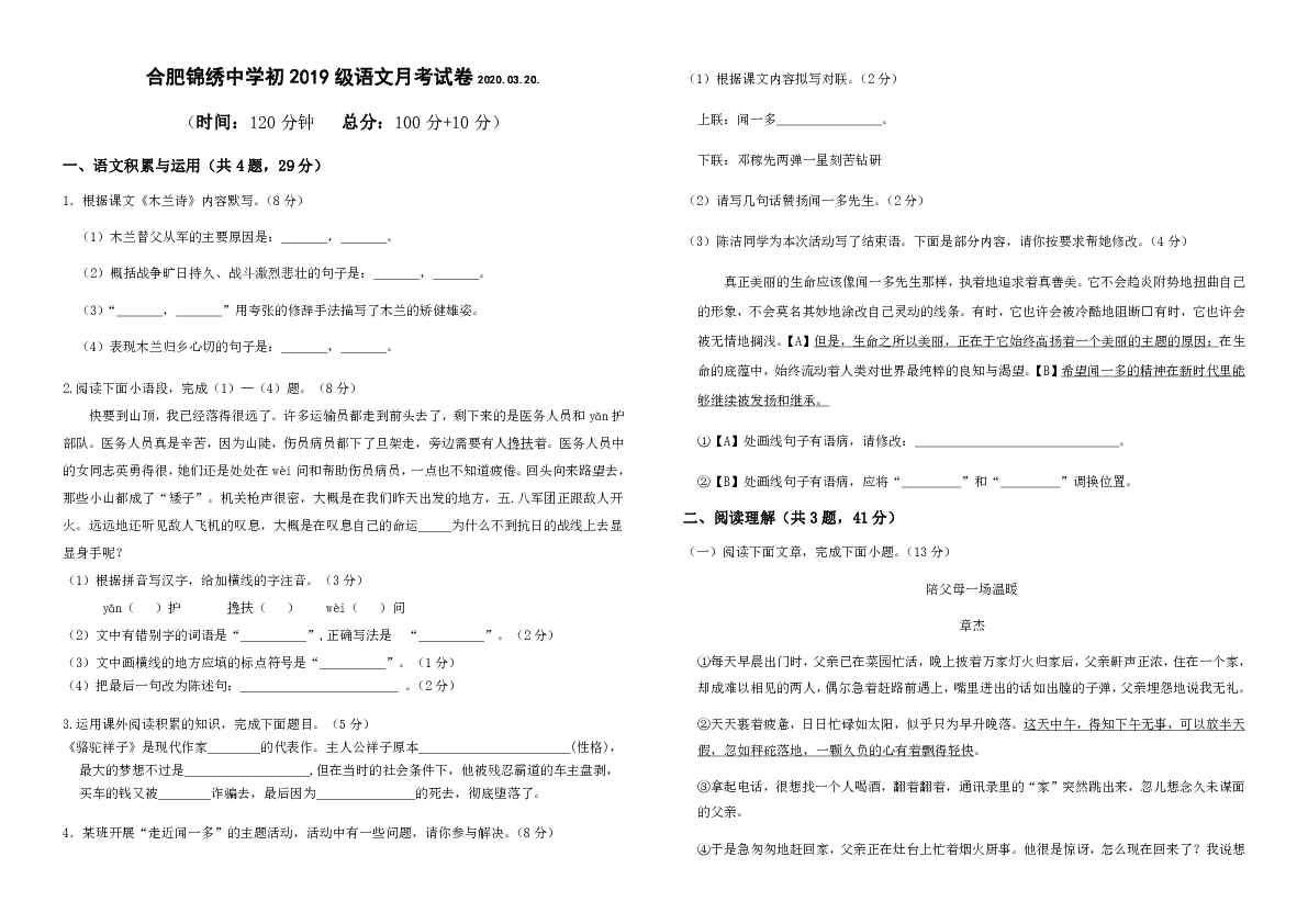 安徽省合肥市锦绣中学2019_2020学年度七年级(下)语文月考试卷（Word版含答案）