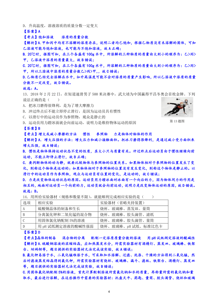 浙江省2018年初中学业水平考试（金华.丽水卷）科学试题卷(word解析版)