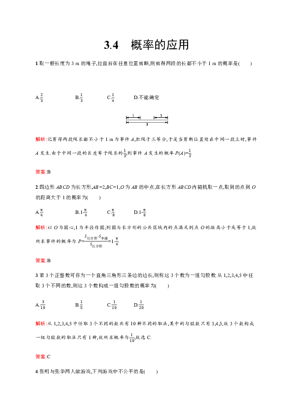 2018-2019学年高中数学人教B版必修三 练习：3.4+概率的应用+Word版含答案