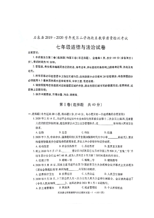 陕西省安康市石泉县2019-2020学年第二学期七年级道德与法治期末试题（扫描版，含答案）