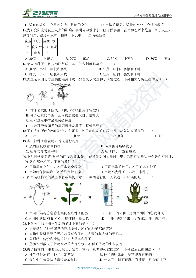 生物中考二轮专题复习 主题三 生物圈中的绿色植物 专题二 种子的结构、萌发的条件和过程（含解析）