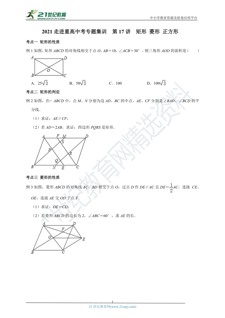 【2021走进重高中考专题集训】第17讲 矩形 菱形 正方形（含解析）