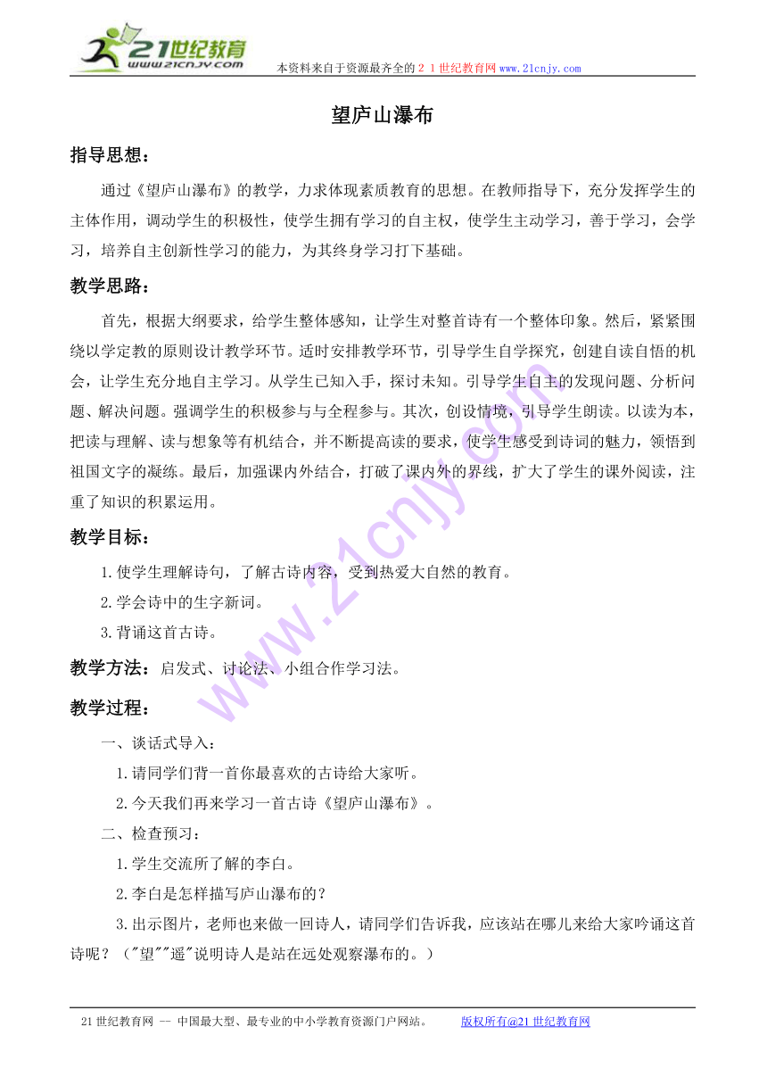 四年级语文上册教案 古诗三首-望庐山瀑布 3（浙教版）