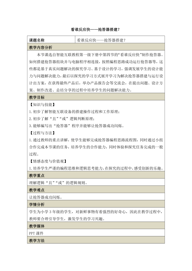 浙摄影版（2020） 小学信息技术 看谁反应快？——抢答器搭建教案（表格式）