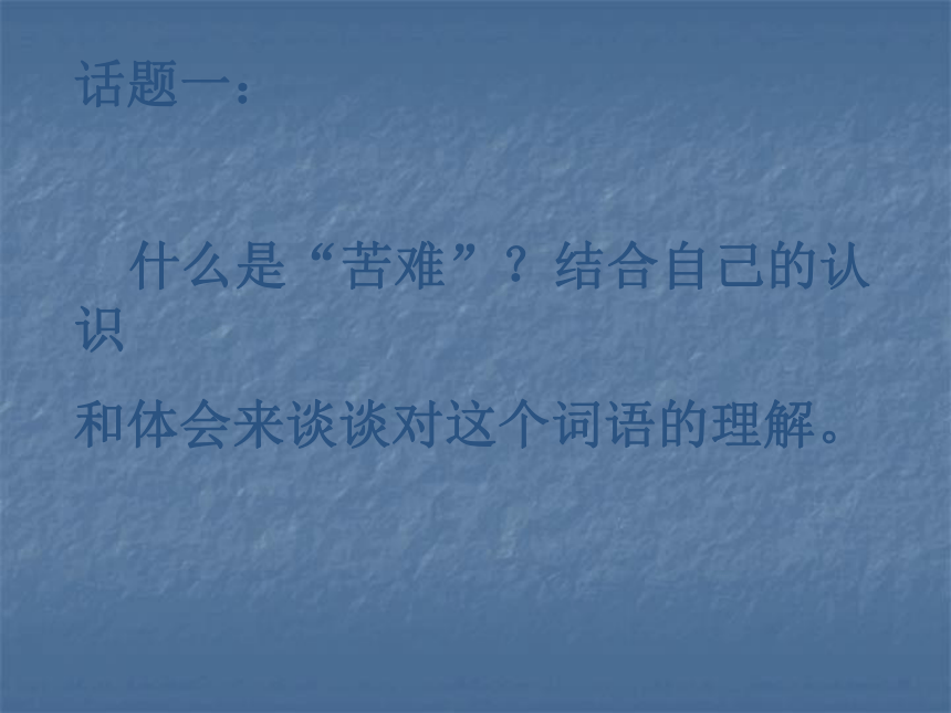 高中语文 《直面苦难》同步备课课件 苏教版必修5