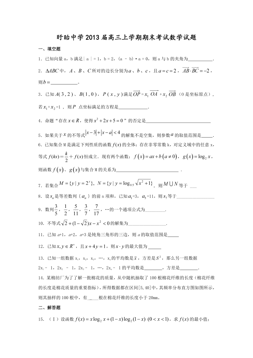 江苏省盱眙中学2013届高三上学期期末考试数学试题（带解析）