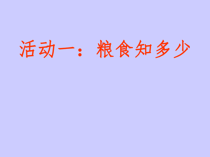 三年级上册综合实践活动课件- 来之不易的粮食 皖教版  (共24张PPT)