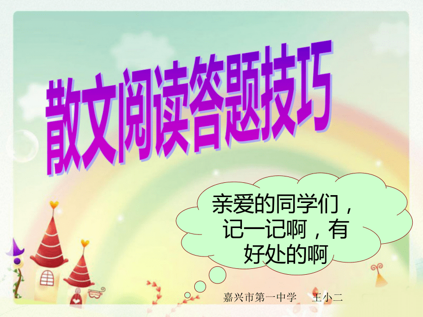 中考散文阅读答题技巧精品课件（共66张ppt）