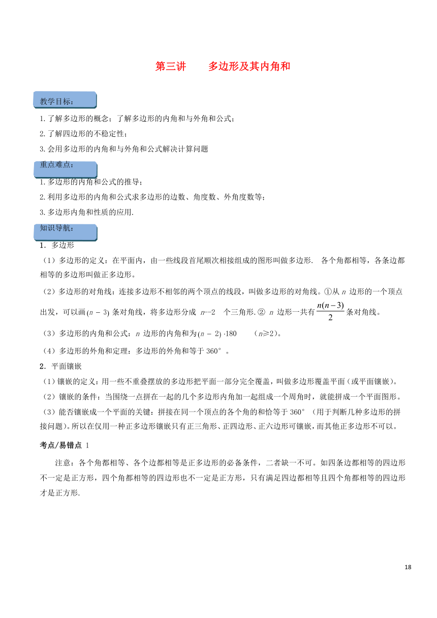 2018年人教版八年级数学上册暑期同步提高课程第三讲多边形及其内角和讲义